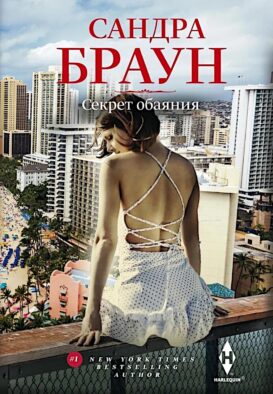 Секрет обаяния: роман