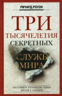 Три тысячелетия секретных служб мира. Заказчики и исполнители тайных миссий и операций