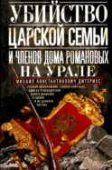 Убийство царской семьи и членов Дома Романовых на Урале