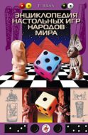 Энциклопедия настольных игр народов мира
