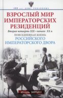 Взрослый мир Императорских резиденций. Вторая четверть ХIХ - начало ХХ в. Повседневная жизнь Российского императорского двора