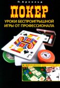 Покер. Уроки беспроигрышной игры от профессионала