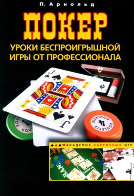 Покер. Уроки беспроигрышной игры от профессионала