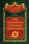 Второй кубанский поход и освобождение Северного Кавказа. Т. 6