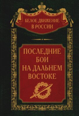 Последние бои на Дальнем Востоке