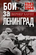 Бои за Ленинград. Операции группы армий 