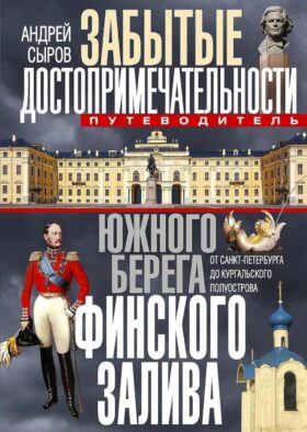 Забытые достопримечательности южного берега Финского залива. От Санкт-Петербурга до Кургальского полуострова. Путеводитель. 2-е изд., доп