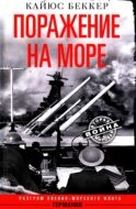 Поражение на море. Разгром военно-морского флота Германии