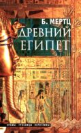 Древний Египет. Храмы, гробницы, иероглифы