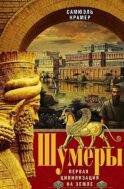 Шумеры. Первая цивилизация на Земле