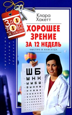 Хорошее зрение за 12 недель. Быстро и навсегда