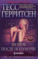 Звонок после полуночи: роман