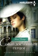 Самый достойный герцог: роман