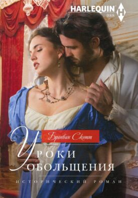 Уроки обольщения: роман