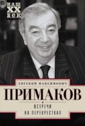Встречи на перекрестках