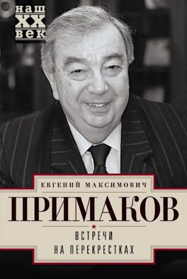 Встречи на перекрестках