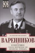 Неповторимое. В 3 т. Т. 2. Ч. 4 -7 : Генштаб Вооруженных Сил. Афганистан. Чернобыль