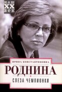 Слеза чемпионки