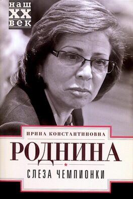 Слеза чемпионки
