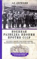 Военная разведка Японии против СССР. Противостояние спецслужб в Европе, на Ближнем и Дальнем Востоке. 1922-1945