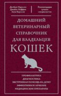 Домашний ветеринарный справочник для владельцев кошек