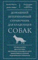 Домашний ветеринарный справочник для владельцев собак