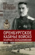 Оренбургское казачье войско в борьбе с большевиками. 1917-1920