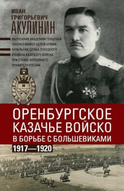 Оренбургское казачье войско в борьбе с большевиками. 1917-1920