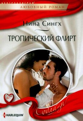 Тропический флирт: роман