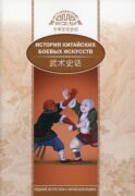 История китайских боевых искусств