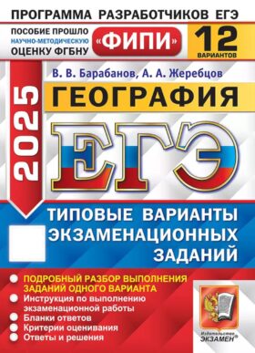 ЕГЭ 2025. География. 12 вариантов. Типовые варианты экзаменационных заданий