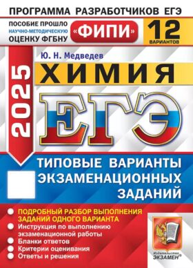 ЕГЭ 2025. Химия. 12 вариантов. Типовые варианты экзаменационных заданий