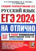 ЕГЭ 2024. На отлично. Русский язык