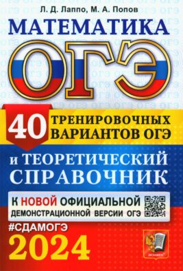 ОГЭ 2024. Математика. 40 тренировочных вариантов ОГЭ и теоретический справочник