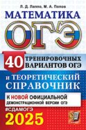 ОГЭ 2025. Математика. 40 тренировочных вариантов ОГЭ и теоретический справочник