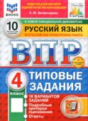 Всероссийская проверочная работа. Русский язык. 4 класс. Типовые задания. 10 вариантов