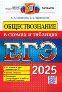 ЕГЭ 2025. Обществознание в схемах и таблицах