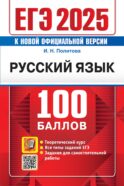 Егэ 2025. 100 баллов. русский язык: самостоятельная подготовка к егэ. политова и.н.