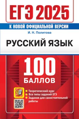 Егэ 2025. 100 баллов. русский язык: самостоятельная подготовка к егэ. политова и.н.