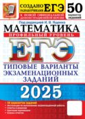 ЕГЭ 2025. Математика. Профильный уровень. 50 вариантов. Типовые варианты экзаменационных заданий