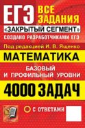 ЕГЭ. Математика. 4000 задач. Все задания 