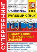 ЕГЭ 2025. Русский язык. Супертренинг