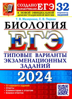 ЕГЭ 2024. Биология. 32 варианта. Типовые варианты экзаменационных заданий от разработчиков ЕГЭ