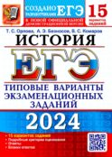 ЕГЭ 2024. История. 15 вариантов. Типовые варианты экзаменационных заданий от разработчиков ЕГЭ