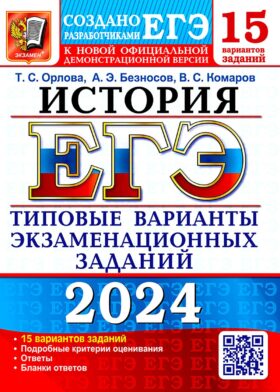 ЕГЭ 2024. История. 15 вариантов. Типовые варианты экзаменационных заданий от разработчиков ЕГЭ