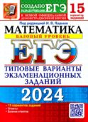 ЕГЭ 2024. Математика. Базовый уровень. 15 вариантов. Типовые варианты экзаменационных заданий от разработчиков ЕГЭ