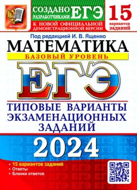 ЕГЭ 2024. Математика. Базовый уровень. 15 вариантов. Типовые варианты экзаменационных заданий от разработчиков ЕГЭ