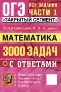 ОГЭ. Математика. 3000 задач с ответами. Все задания части 1 