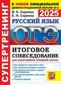 ОГЭ 2025. Русский язык. Супертренинг. Итоговое собеседование для выпускников основной школы