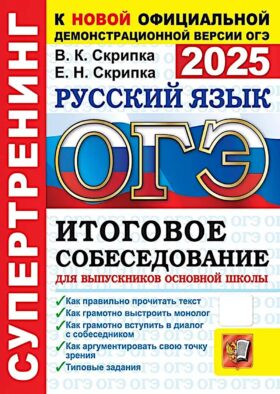 ОГЭ 2025. Русский язык. Супертренинг. Итоговое собеседование для выпускников основной школы